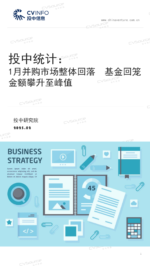 投中信息：投中统计：1月并购市场整体回落 基金回笼金额攀升至峰值