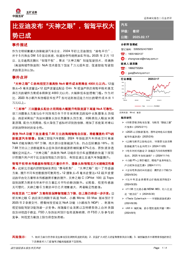 五矿证券：汽车：比亚迪发布“天神之眼”，智驾平权大势已成