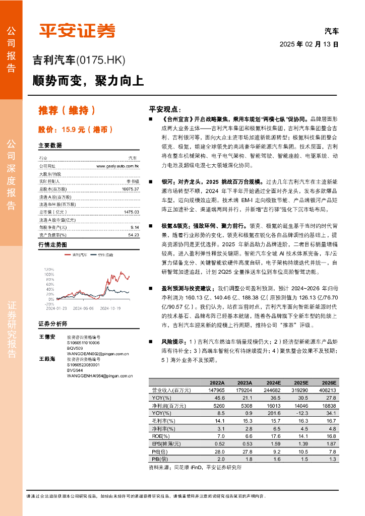平安证券：吉利汽车（0175.HK）顺势而变，聚力向上