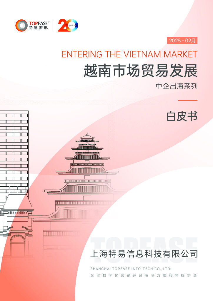 特易资讯：2025年越南市场贸易发展白皮书