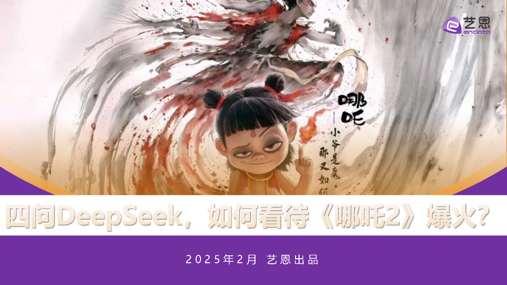 艺恩数据：2025年四问DeepSeek，如何看待《哪吒2》爆火？