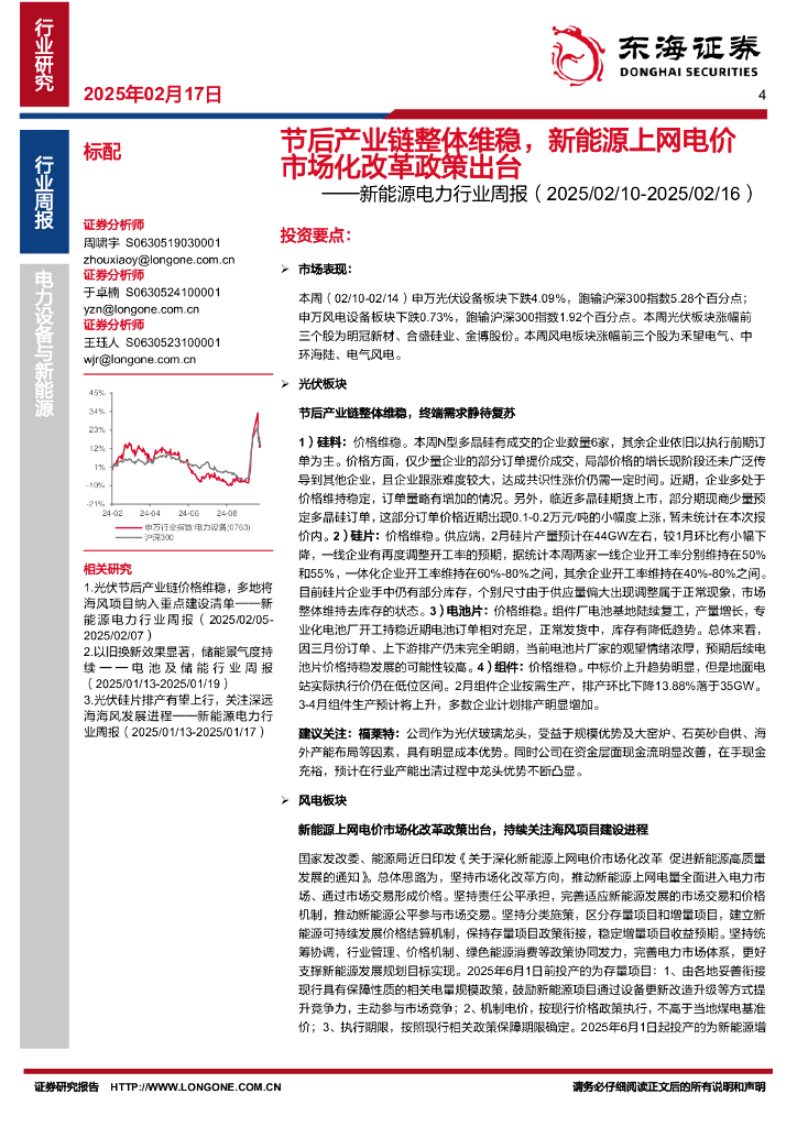 东海证券：新能源电力行业周报：节后产业链整体维稳，新能源上网电价市场化改革政策出台