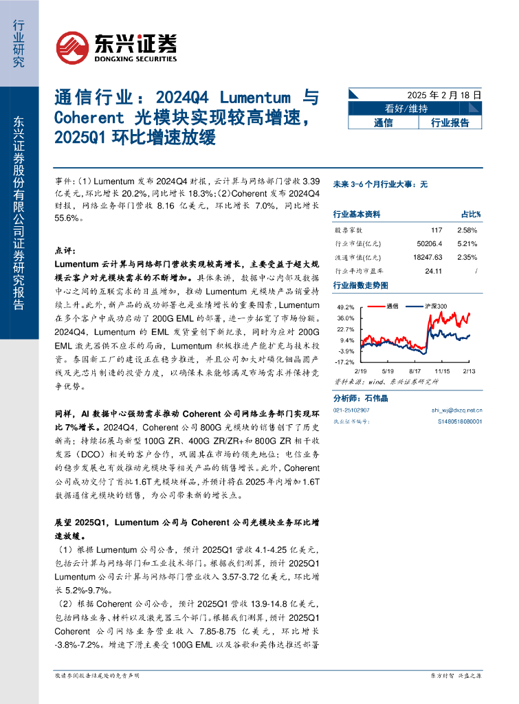 东兴证券：通信行业：2024Q4Lumentum与Coherent光模块实现较高增速，2025Q1环比增速放缓