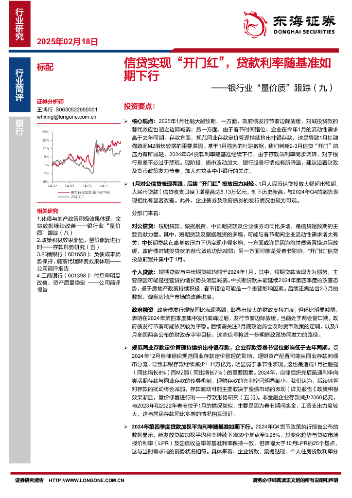 东海证券：银行业“量价质”跟踪（九）：信贷实现“开门红”，贷款利率随基准如期下行
