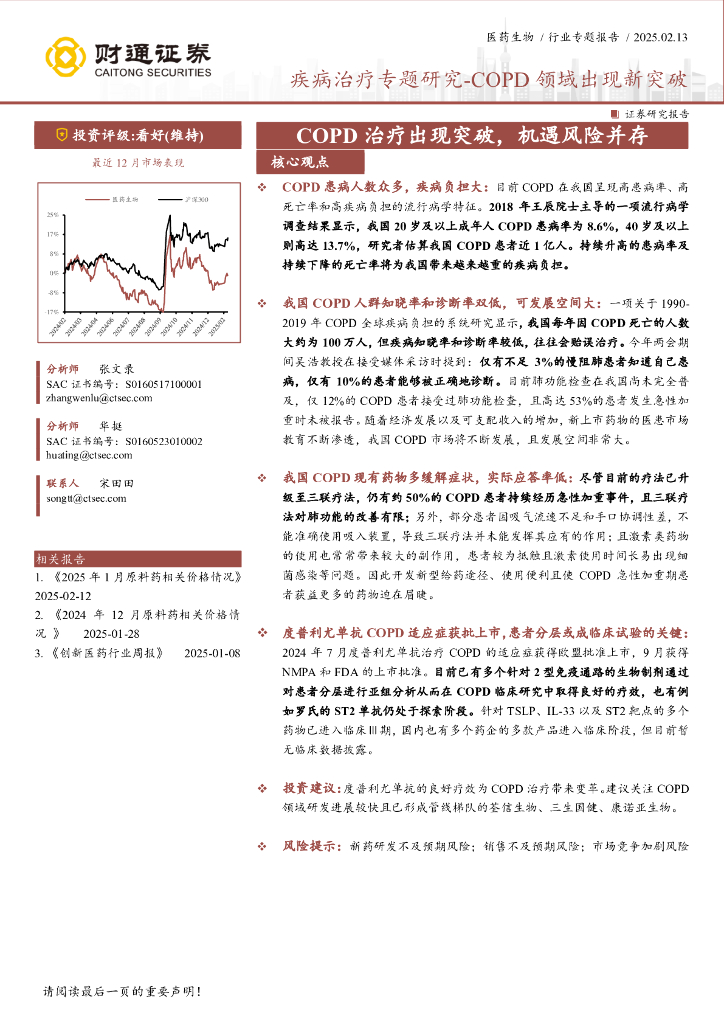 财通证券：医药生物行业疾病治疗专题研究——COPD领域出现新突破-COPD治疗出现突破，机遇风险并存