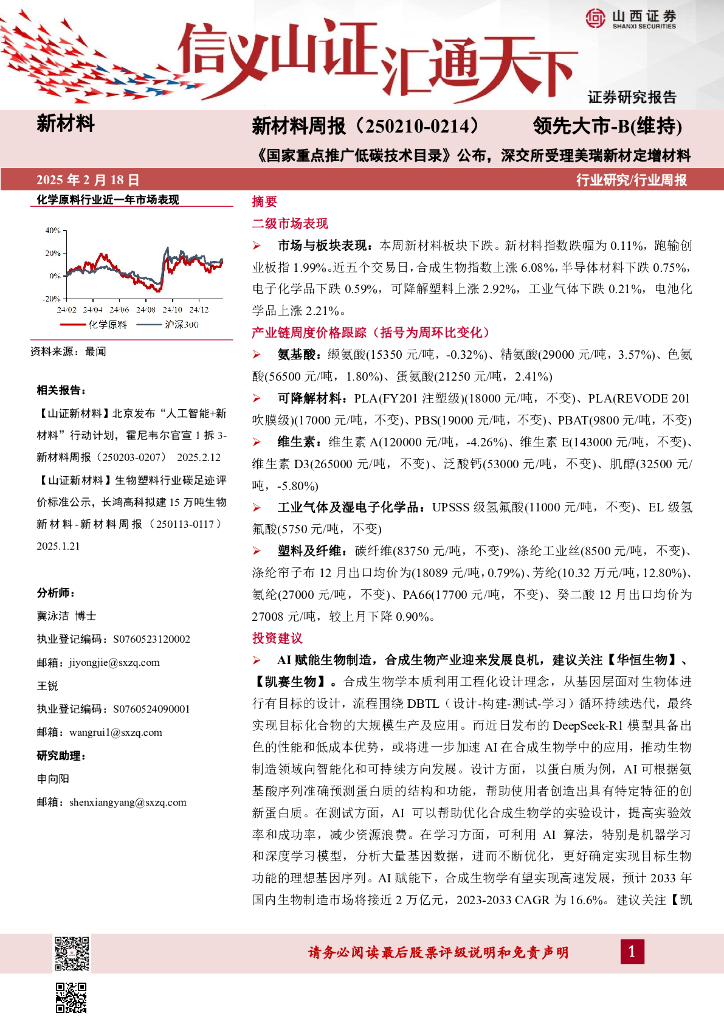 山西证券：新材料行业周报：新材料周报（250210-0214）《国家重点推广低碳技术目录》公布，深交所受理美瑞新材定增材料