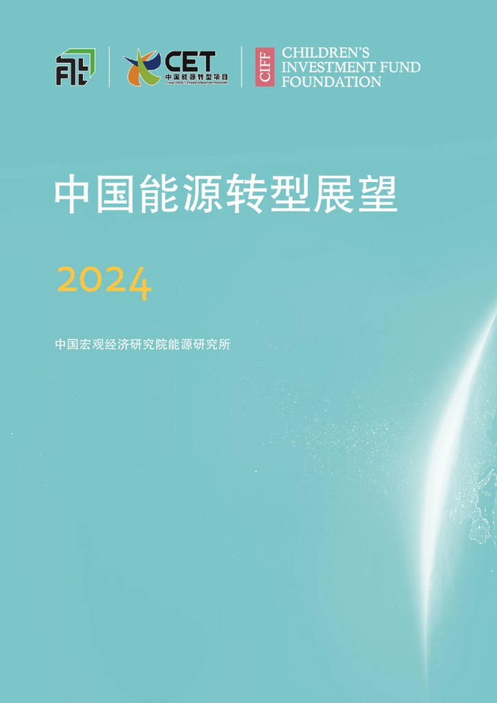CET：2024年中国<em>能源</em>转型展望报告 海报