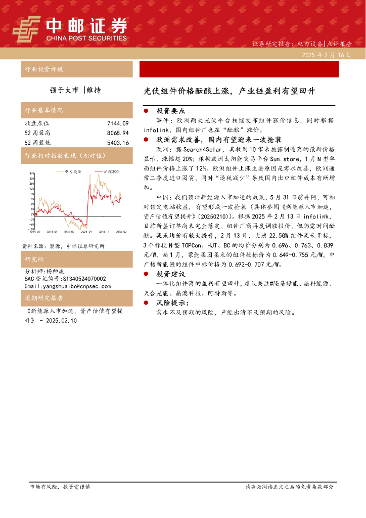 中邮证券：电力设备：光伏组件价格酝酿上涨，产业链盈利有望回升