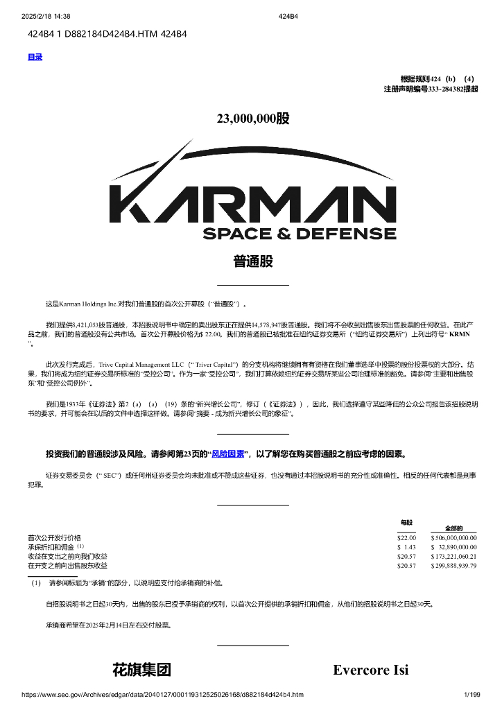 Karman Holdings Inc.（KRMN）纽约证券交易所IPO上市招股说明书