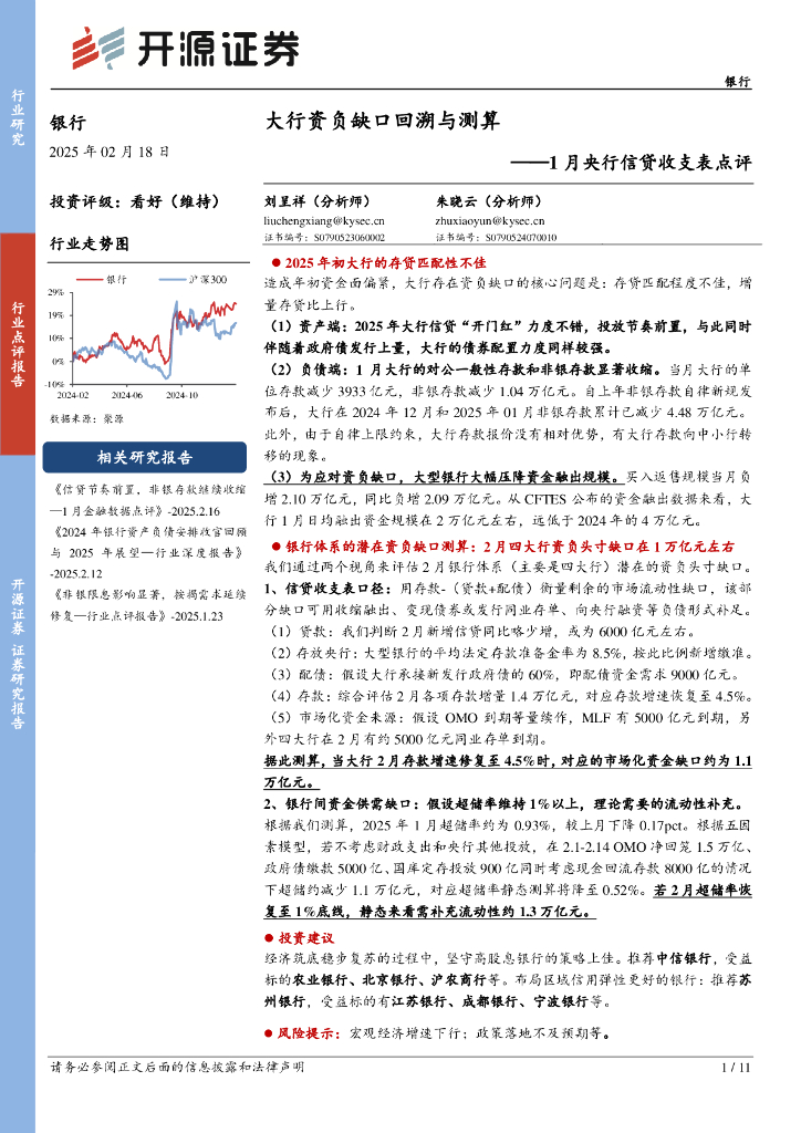 开源证券：银行：1月央行信贷收支表点评-大行资负缺口回溯与测算