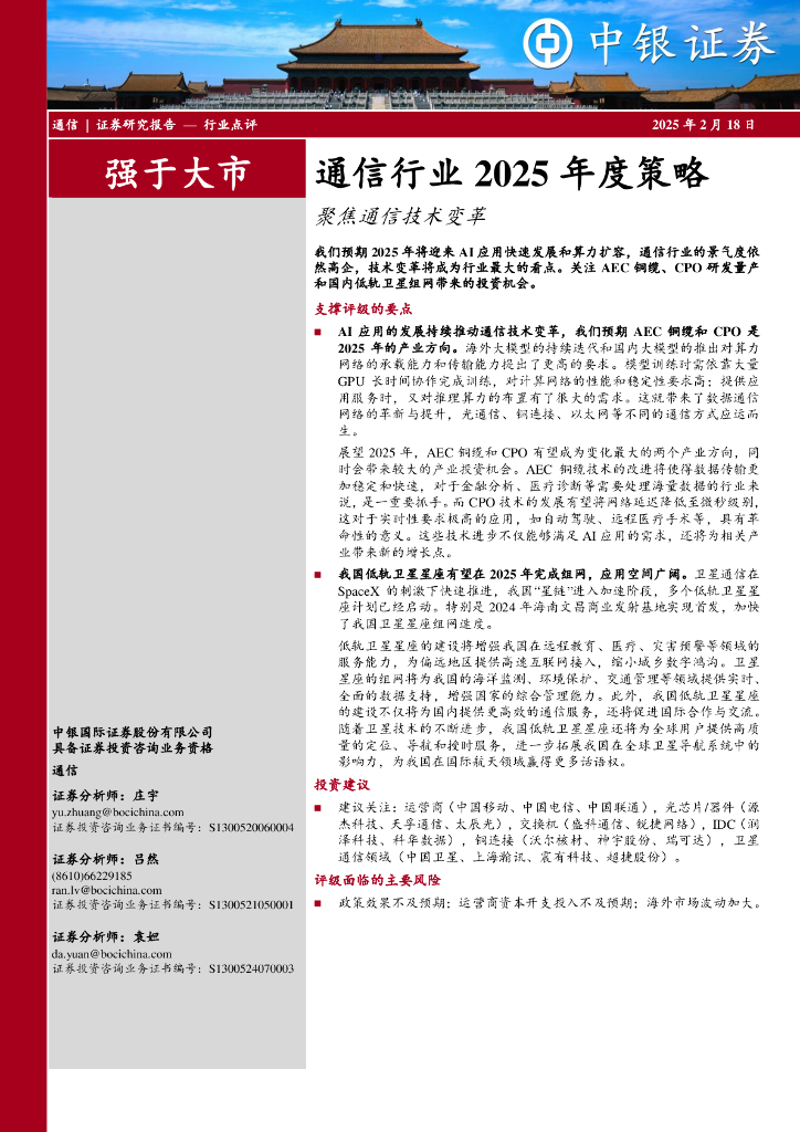 中银证券：通信行业2025年度策略：聚焦通信技术变革
