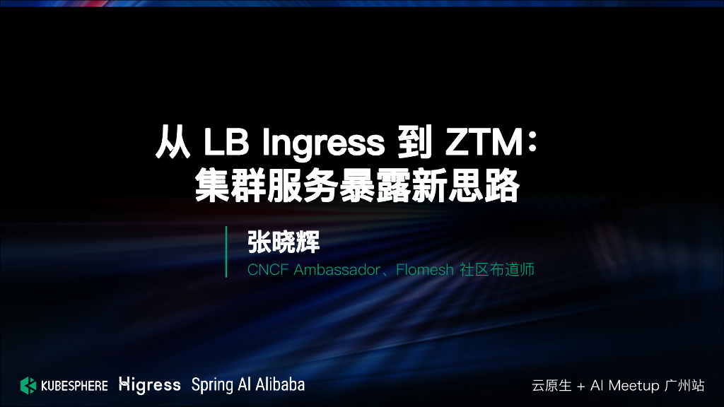 张晓辉：从LB Ingress到ZTM：集群服务暴露新思路