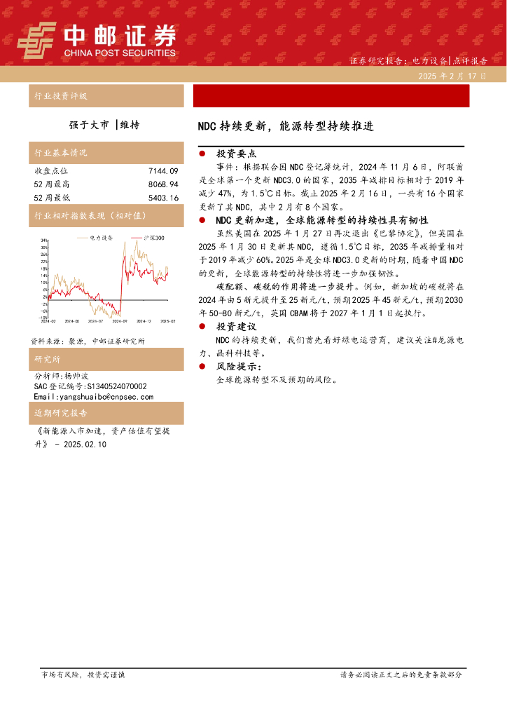 中邮证券：电力设备：NDC持续更新，能源转型持续推进