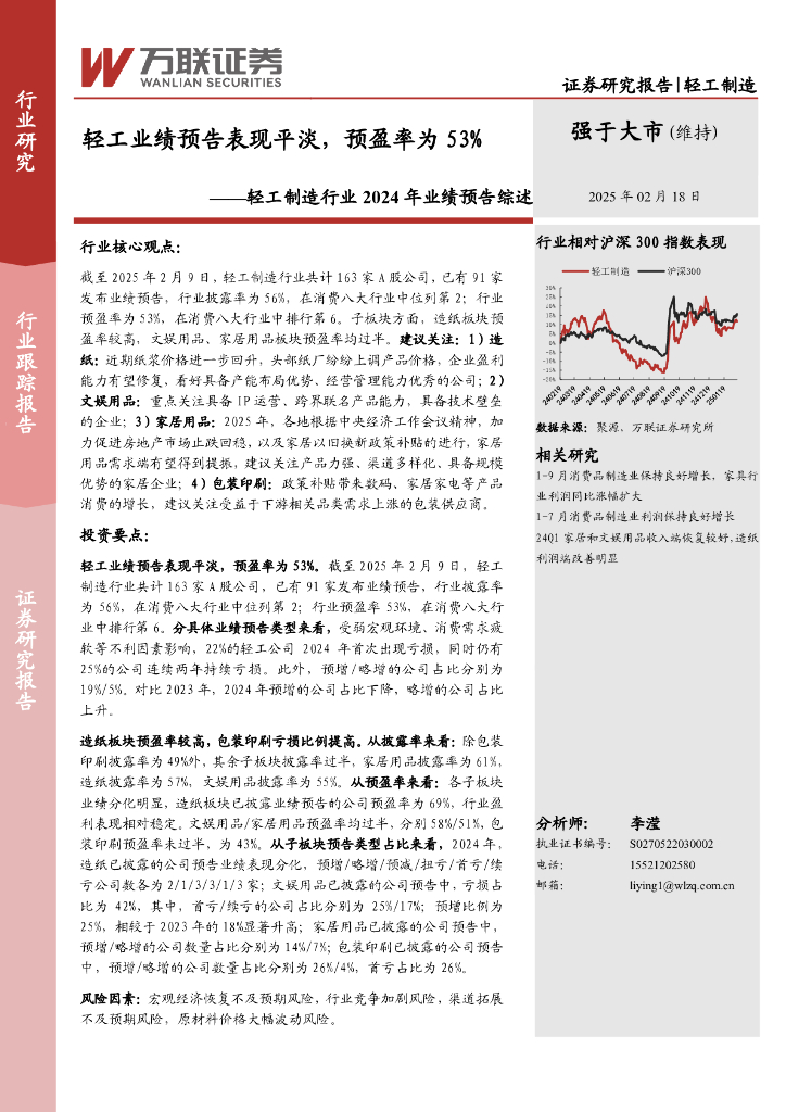 万联证券：轻工制造行业2024年业绩预告综述：轻工业绩预告表现平淡，预盈率为53%