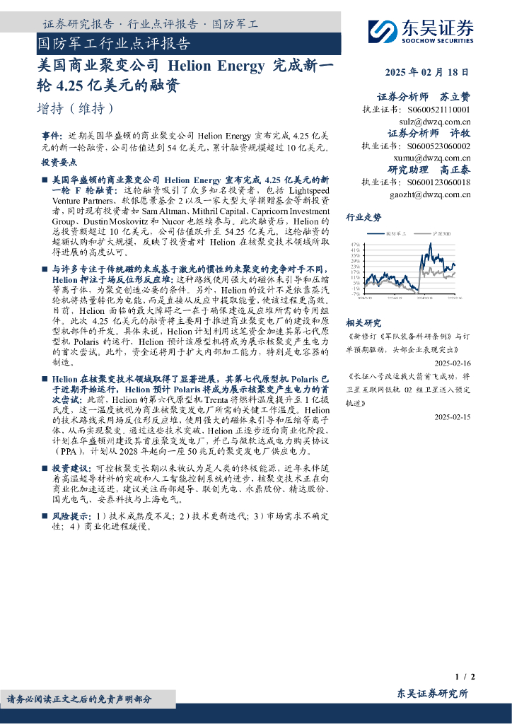 东吴证券：国防军工行业点评报告：美国商业聚变公司HelionEnergy完成新一轮4.25亿美元的融资
