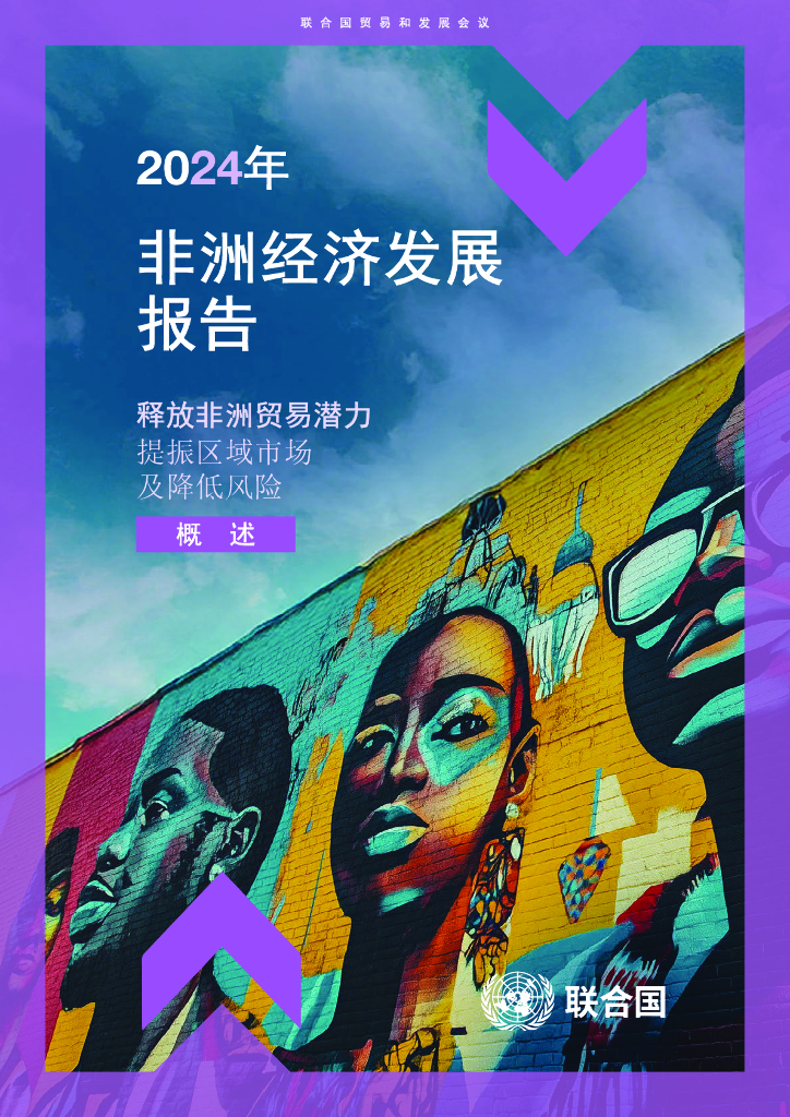 联合国：2024年非洲经济发展报告-释放非洲贸易潜力提振区域市场及降低风险（概述）