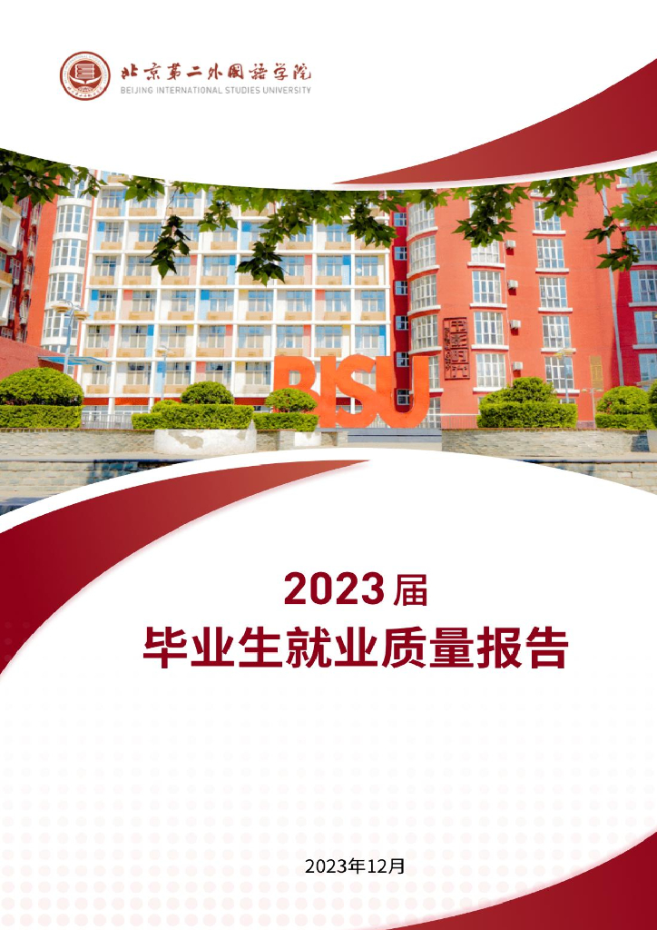 北京第二外国语学院2023届毕业生就业质量报告