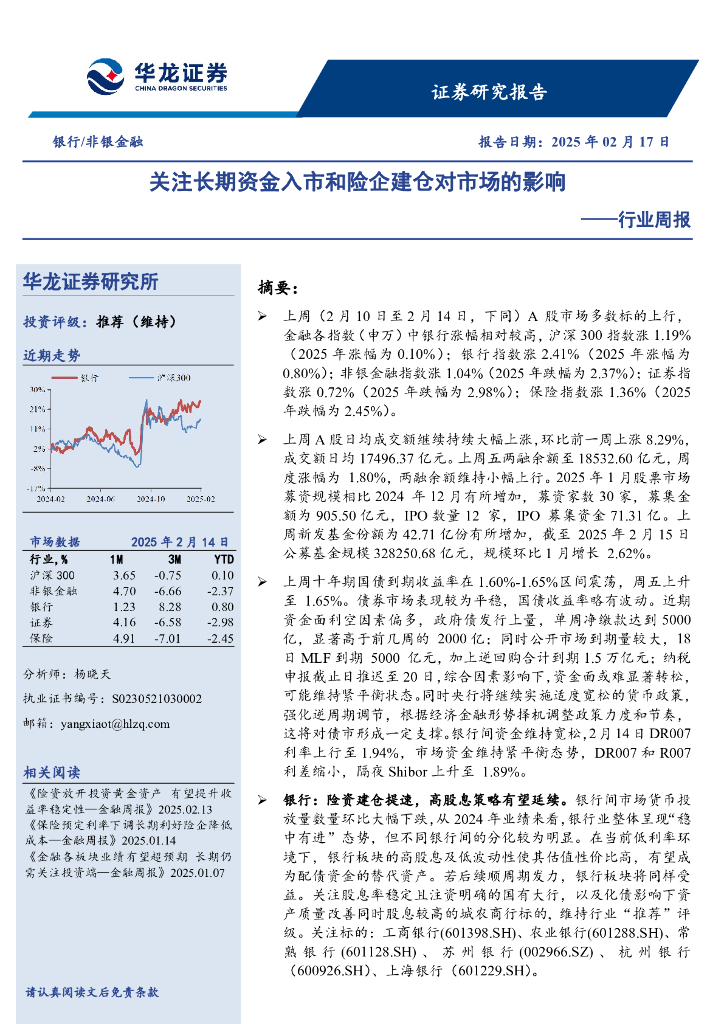 华龙证券：银行/非银金融行业周报：关注长期资金入市和险企建仓对市场的影响