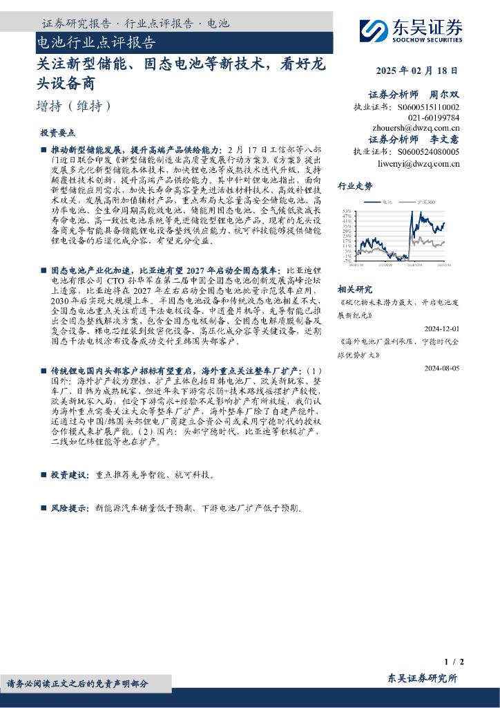 东吴证券：电池行业点评报告：关注新型储能、固态电池等新技术，看好龙头设备商