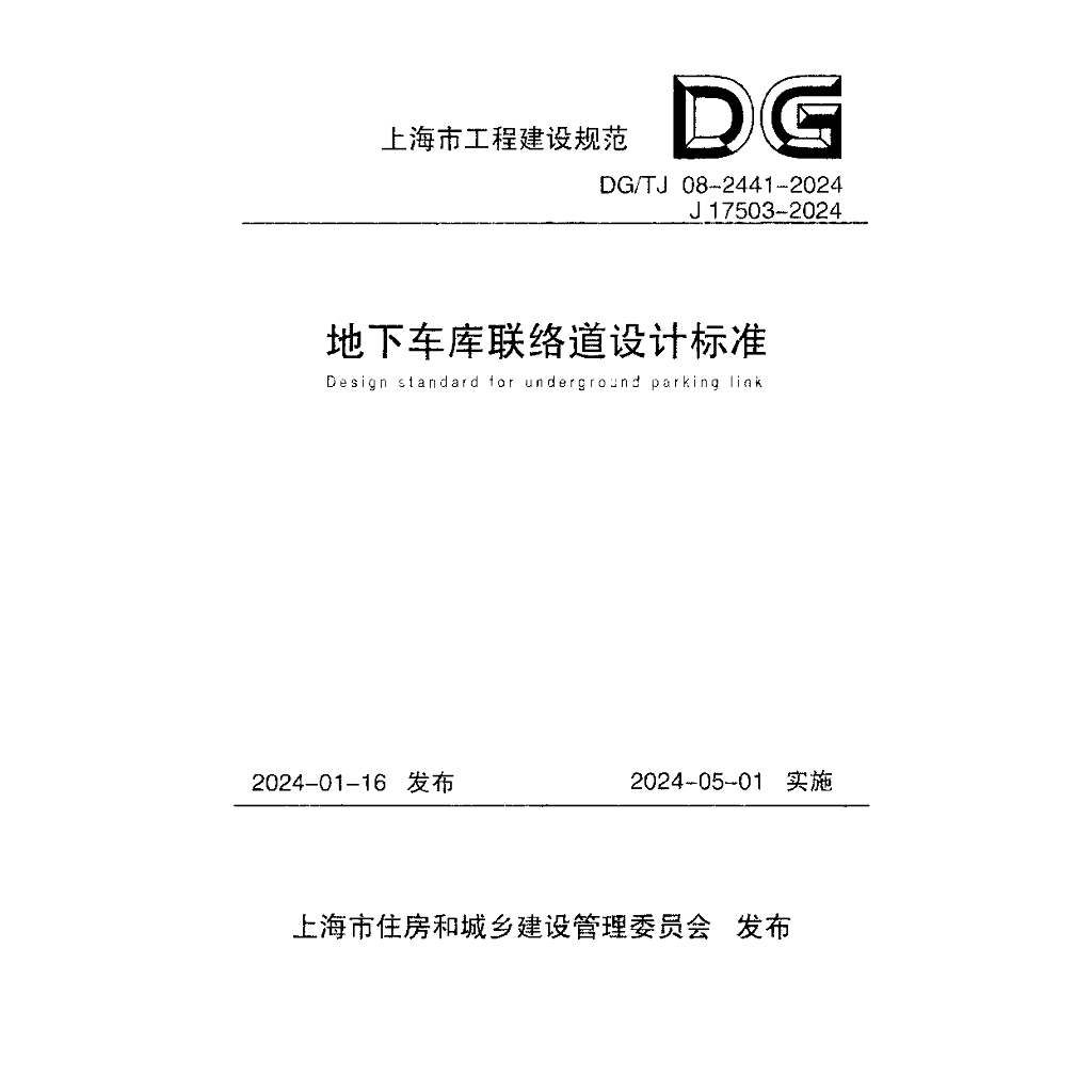 DG/TJ 08-2441-2024 地下车库联络道设计标准（附条文说明）