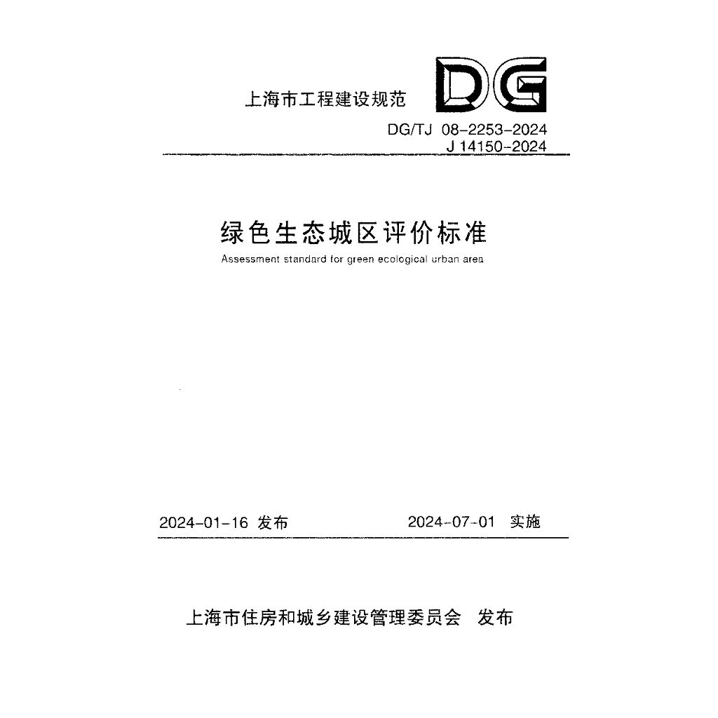 DG/TJ 08-2253-2024 绿色生态城区评价标准（附条文说明）