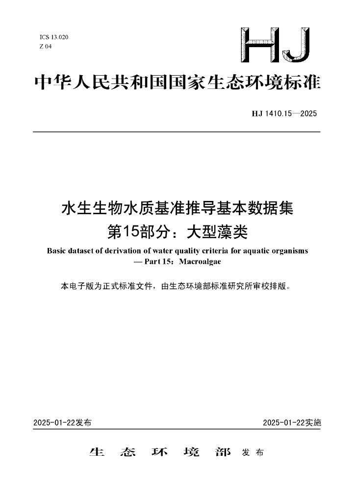 HJ 1410.15-2025 水生生物水质基准推导基本数据集 第15部分：大型藻类