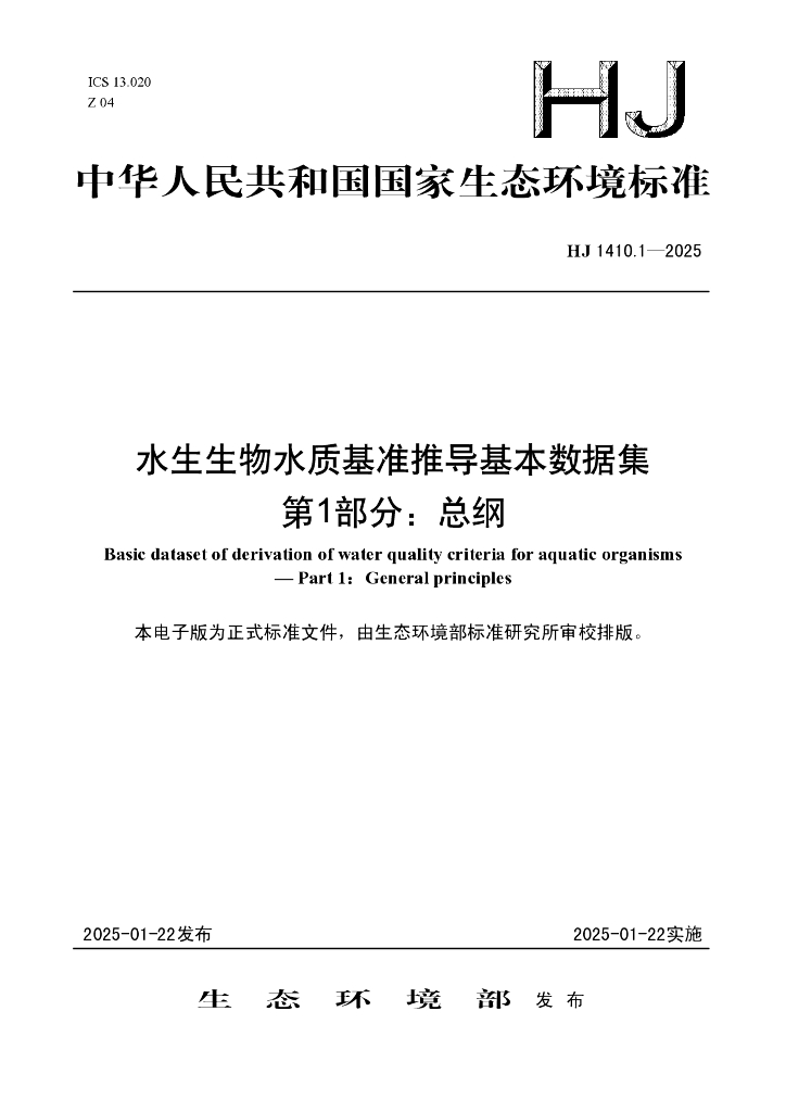 HJ 1410.1-2025 水生生物水质基准推导基本数据集 第1部分：总纲