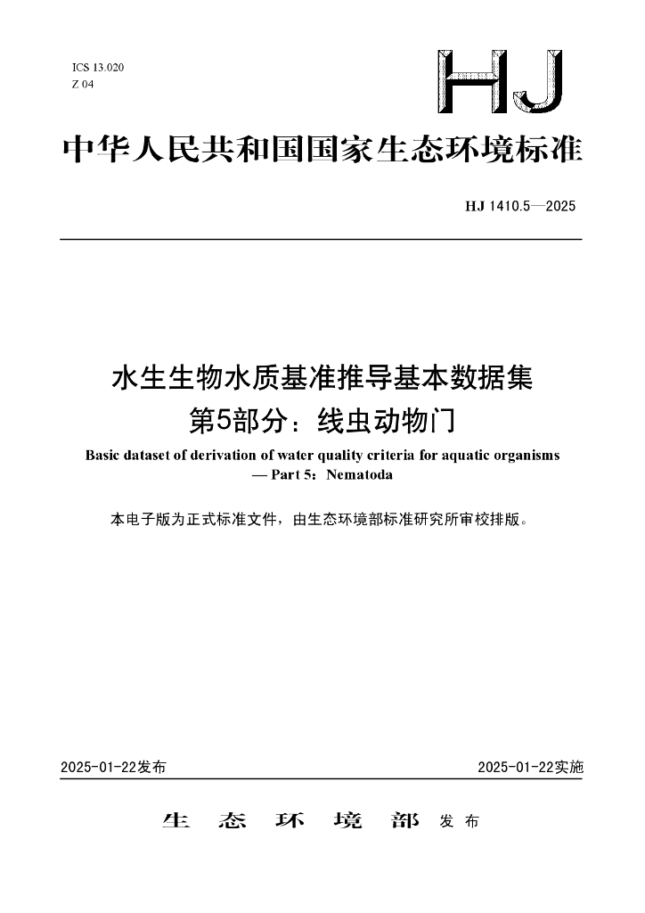 HJ 1410.5-2025 水生生物水质基准推导基本数据集 第5部分：线虫动物门