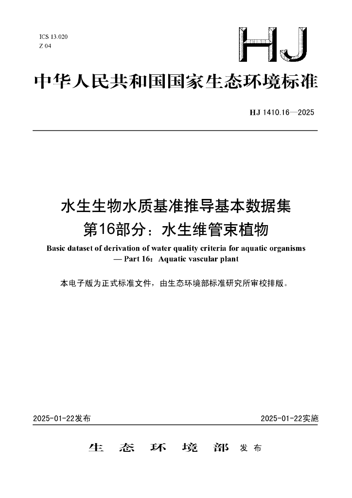 HJ 1410.16-2025 水生生物水质基准推导基本数据集 第16部分：水生维管束植物