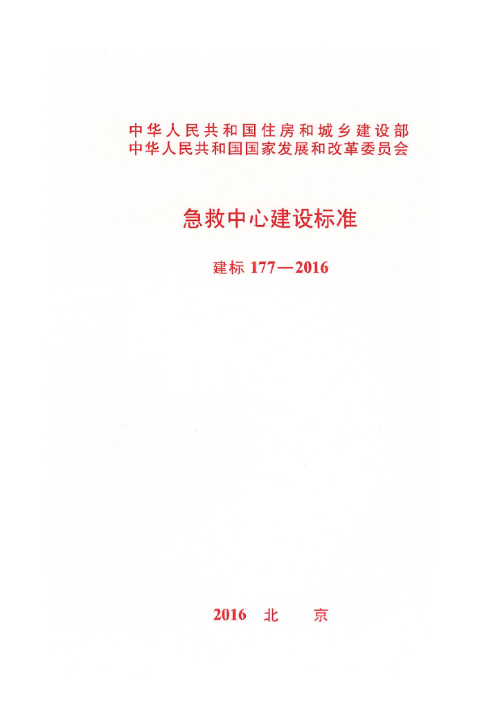 建标177-2016 急救中心建设标准