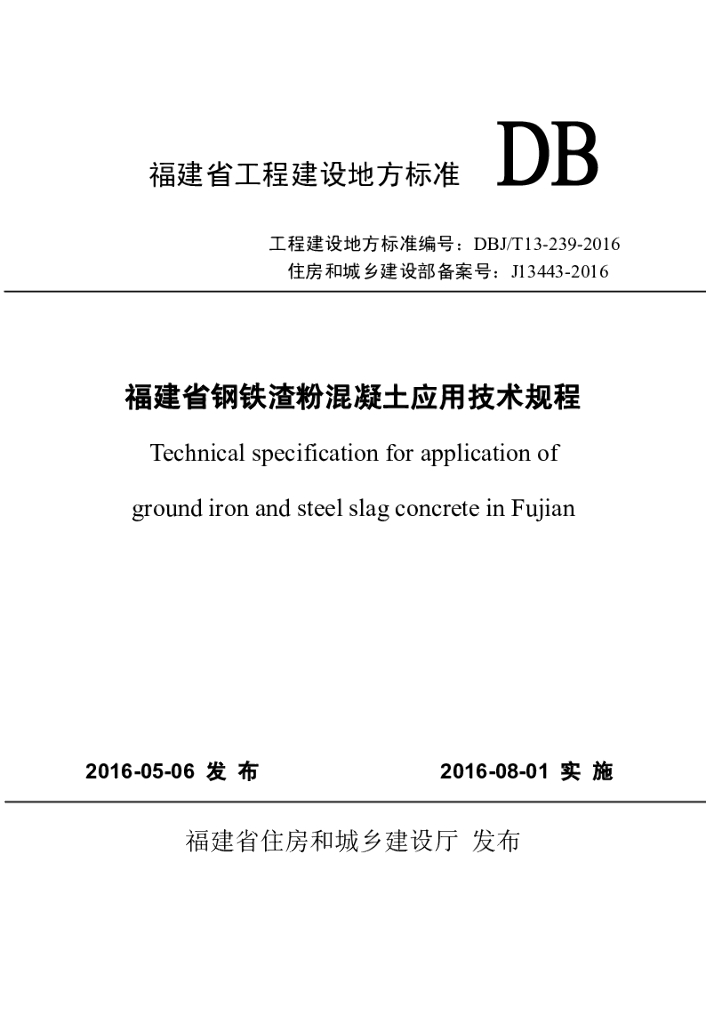 DBJ/T 13-239-2016 福建省<em>钢铁</em>渣粉混凝土应用技术规程