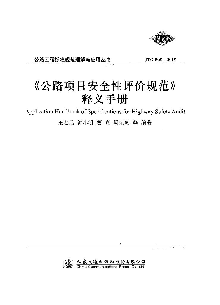 JTG 805-2015《公路项目安全性评价规范》释义手册