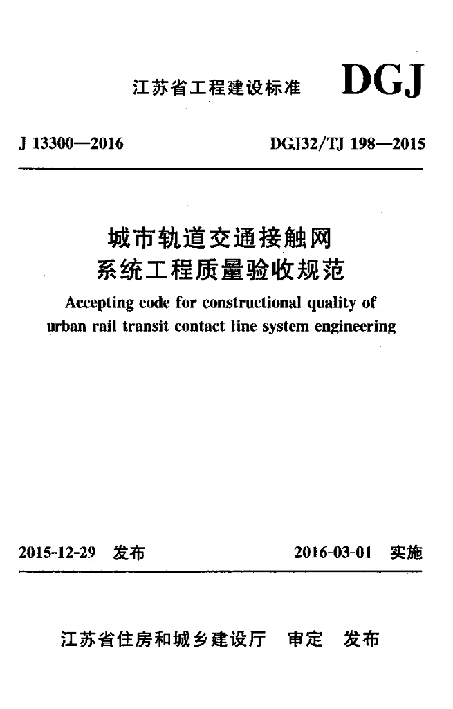 DGJ32/TJ 198-2015 城市轨道交通接触网系统工程质量验收规范