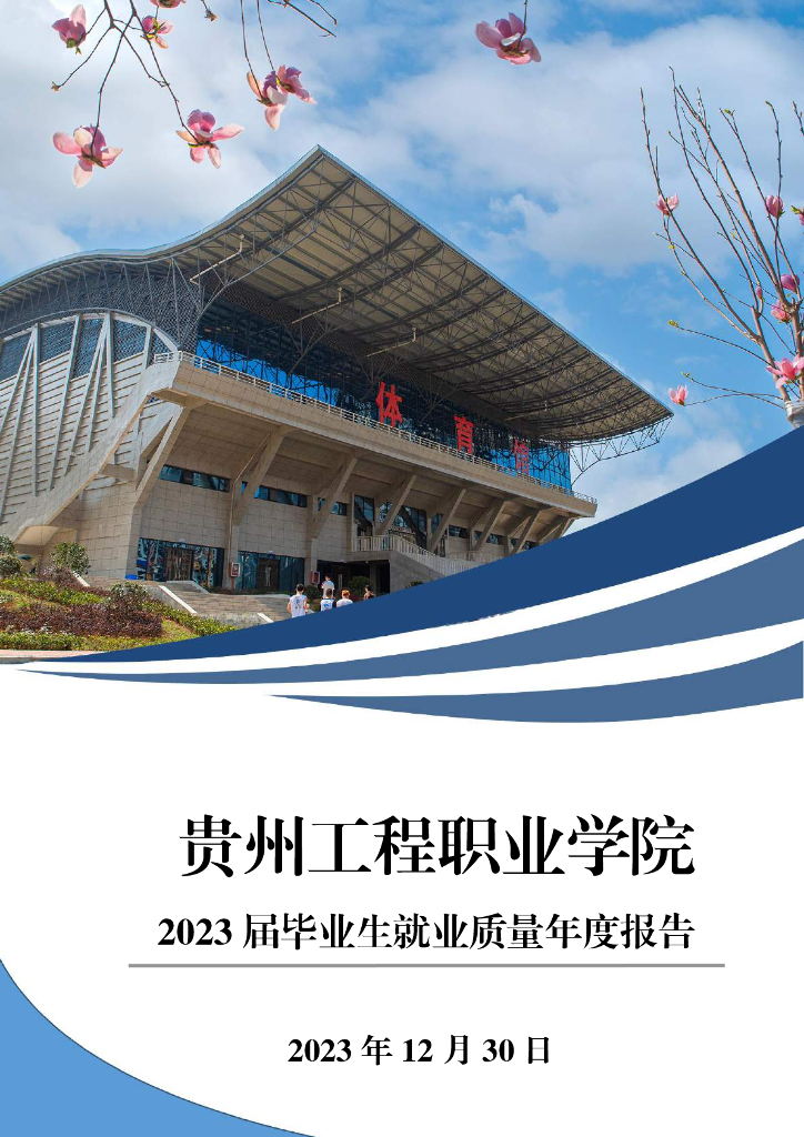 贵州工程职业学院2023届毕业生就业质量报告