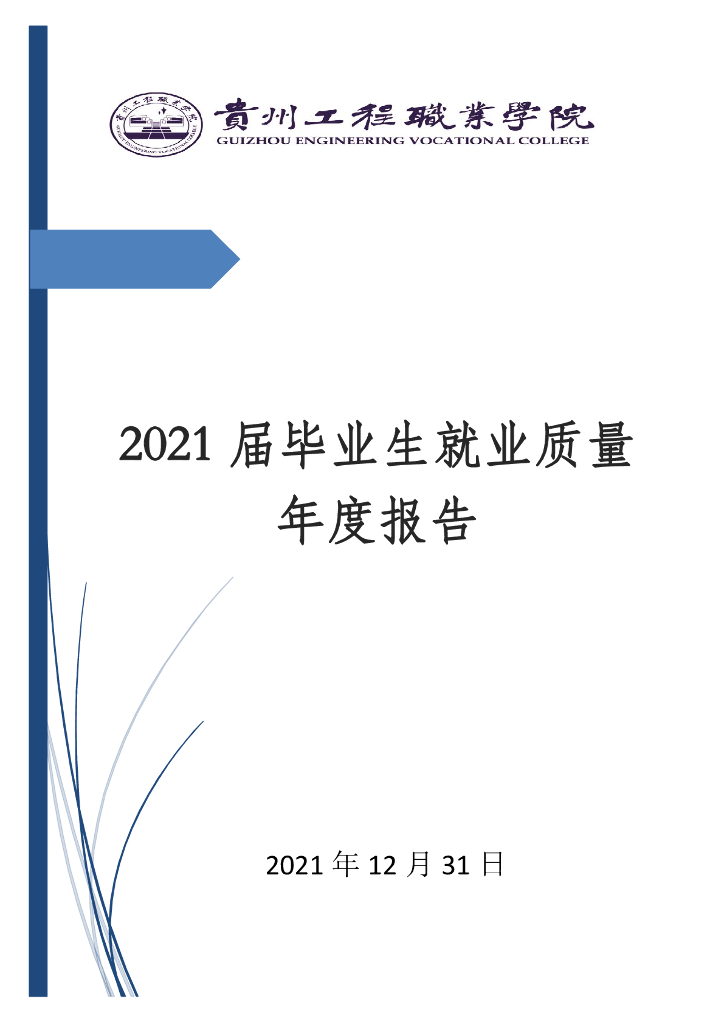 贵州工程职业学院2021届毕业生就业年度质量报告