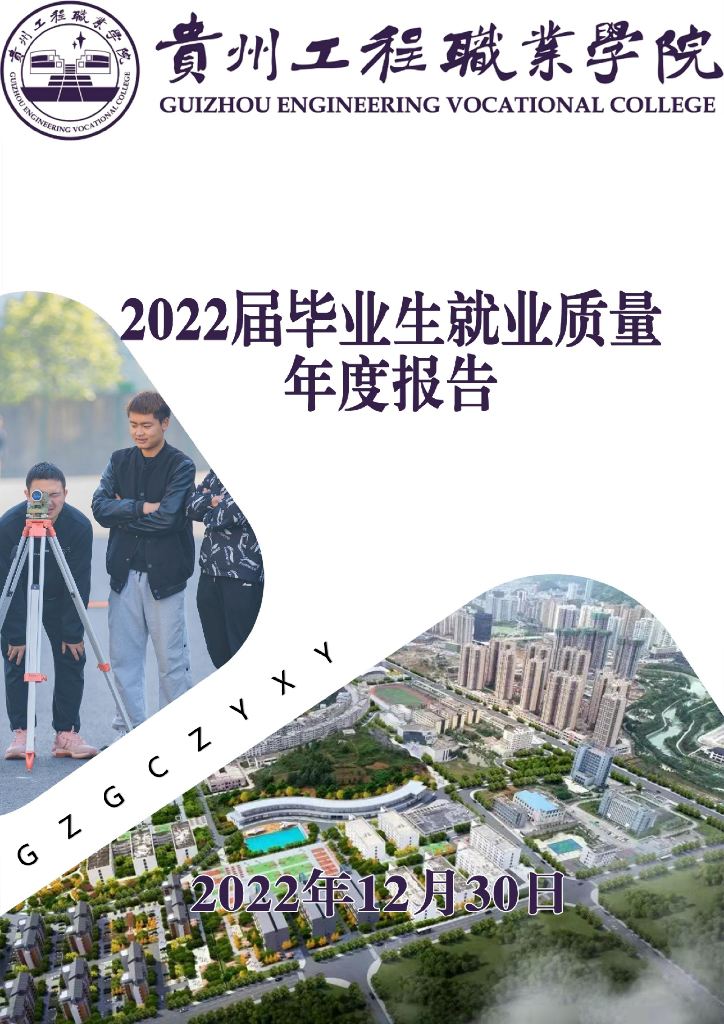 贵州工程职业学院2022届毕业生就业质量年度报告