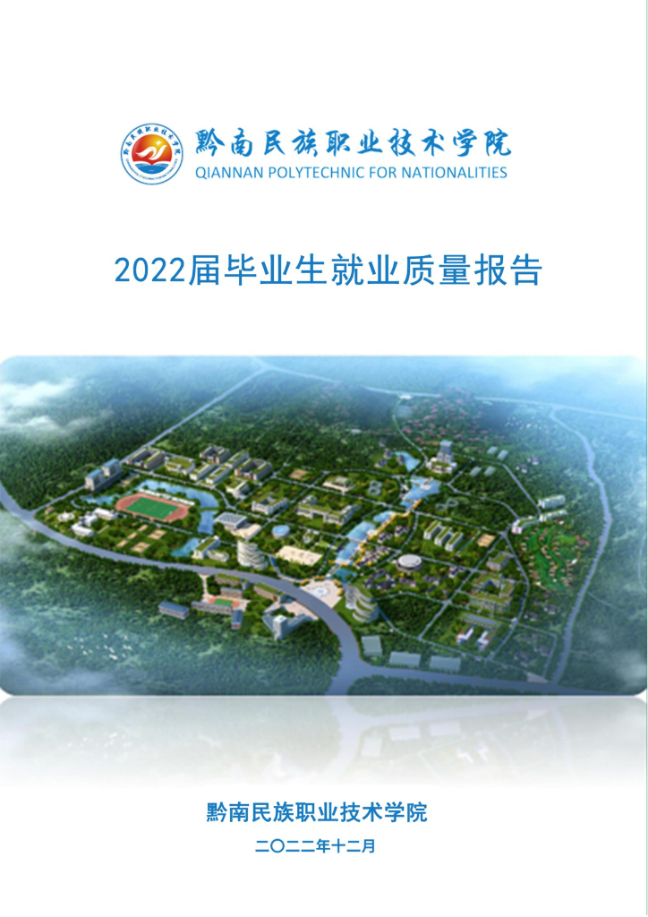 黔南民族职业技术学院2022届毕业生就业质量年度报告
