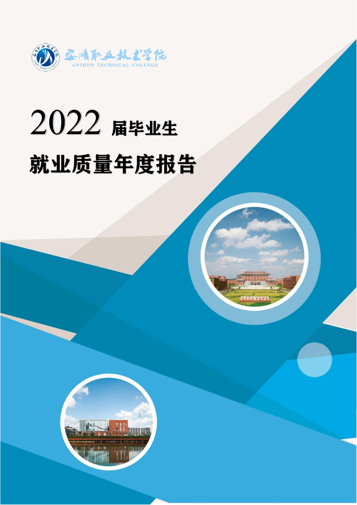 安顺职业技术学院2022届毕业生就业质量年度报告