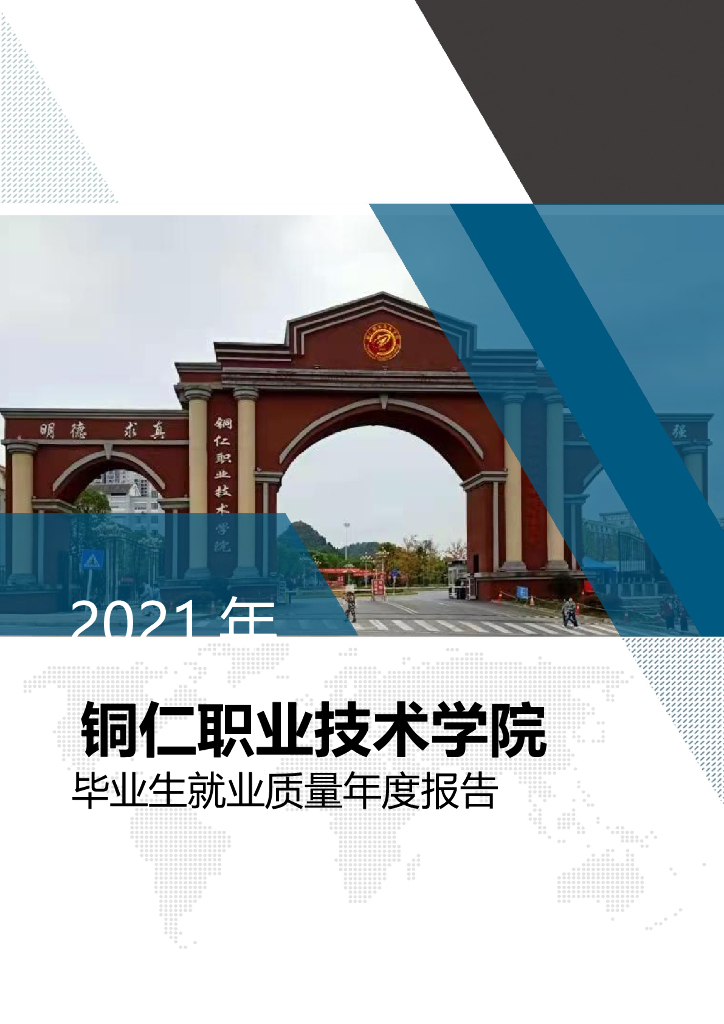 铜仁职业技术学院2021年毕业生就业质量年度报告