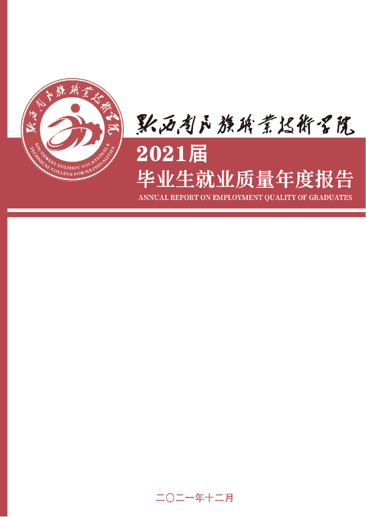 黔西南民族职业技术学院2021届毕业生就业质量报告
