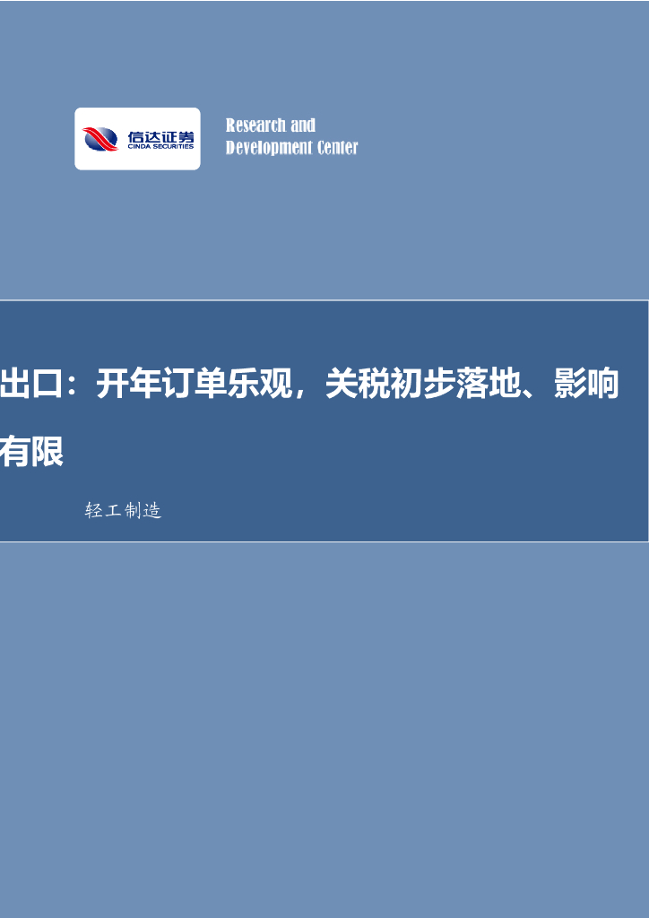 信达证券：轻工制造行业事项点评：出口：开年订单乐观，关税初步落地、影响有限