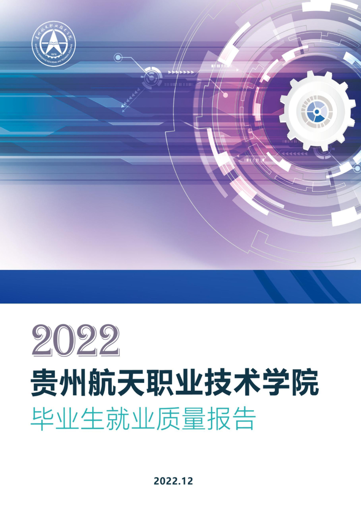 贵州航天职业技术学院2022届毕业生就业质量报告