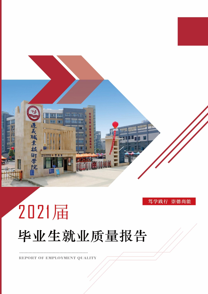 遵义职业技术学院2021届毕业生就业质量报告