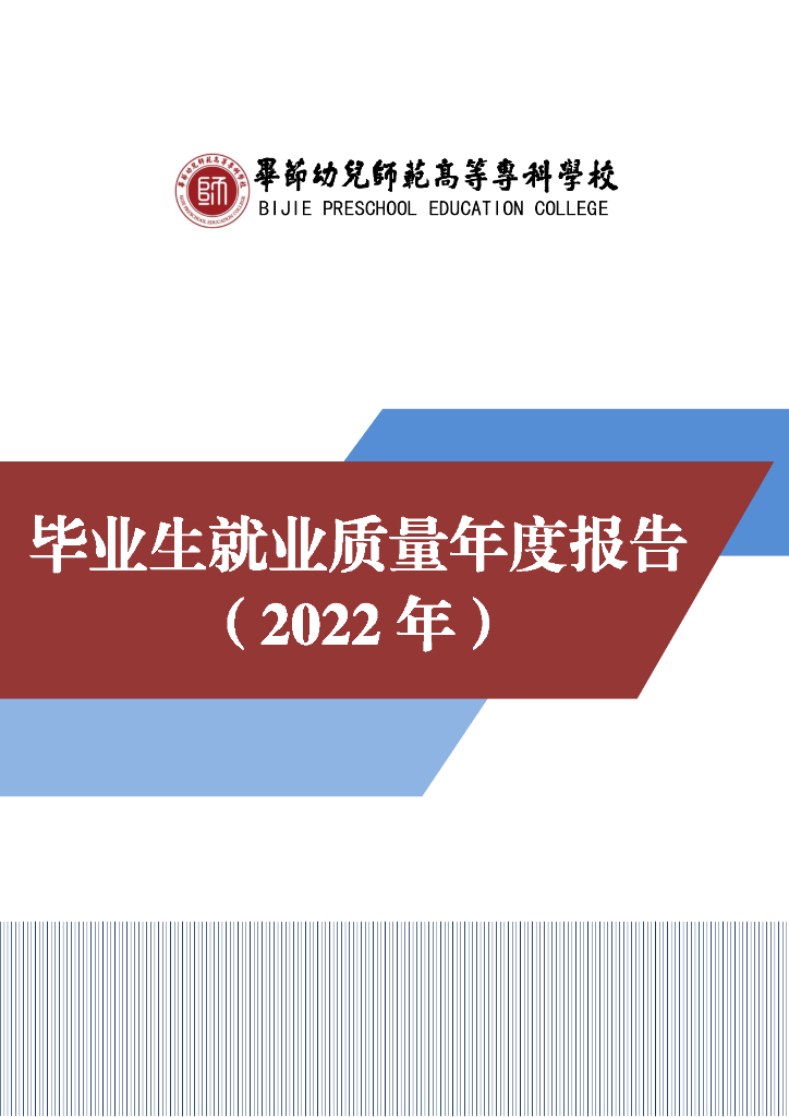 毕节幼儿师范高等专科学校2022届毕业生年度就业质量报告