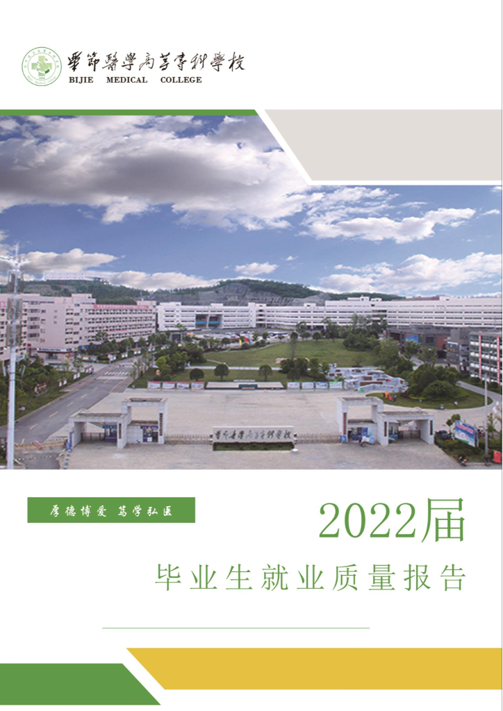 毕节医学高等专科学校2022届毕业生就业质量报告