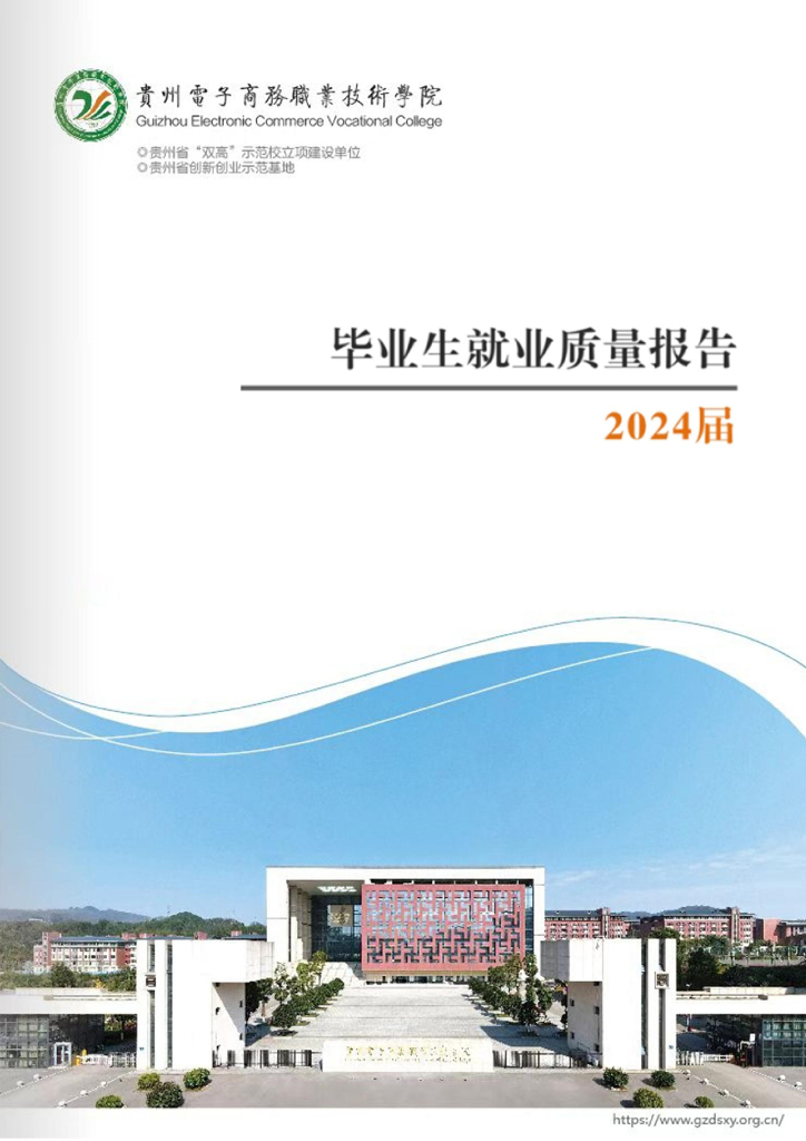 贵州电子商务职业技术学院2024届毕业生就业质量报告