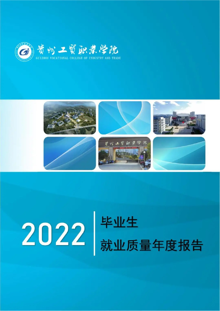 贵州工贸职业学院2022届毕业生就业质量年度报告