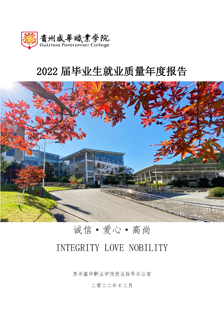 贵州盛华职业学院2022届毕业生就业质量年度报告