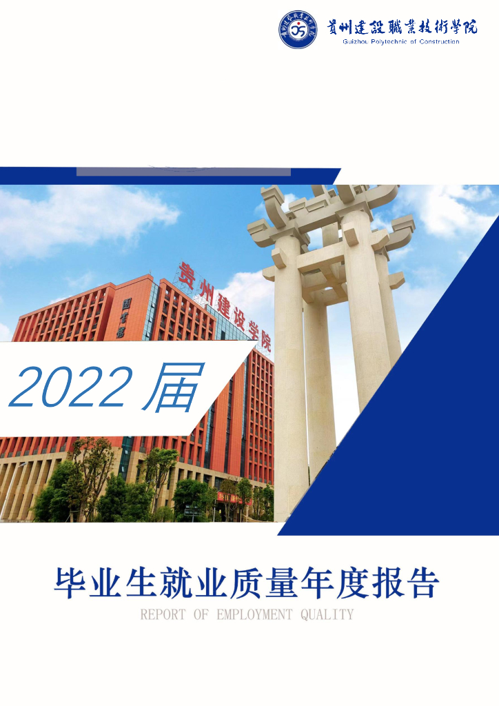 贵州建设职业技术学院2022届毕业生就业质量年度报告