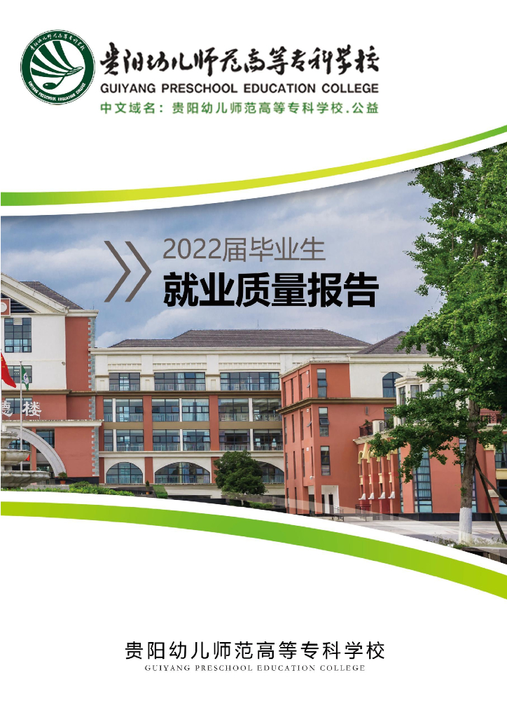 贵阳幼儿师范高等专科学校2022届就业质量报告